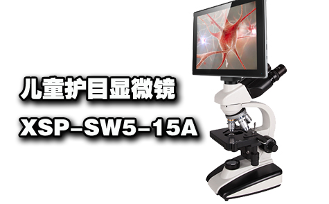 兒童生物顯微鏡XSP-SW5-15A